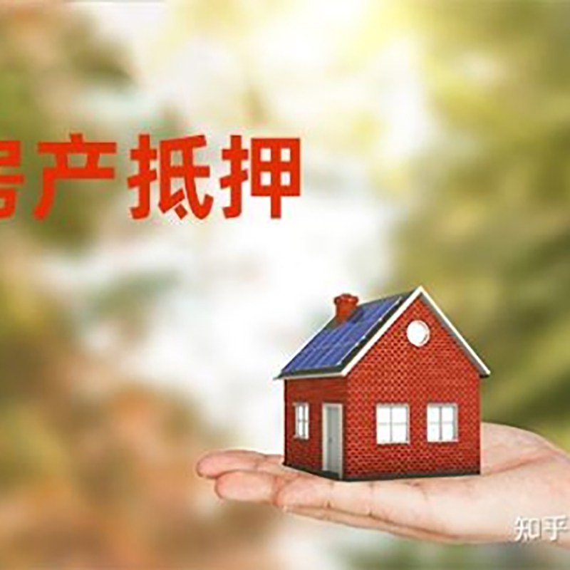 梅列重庆房屋抵押贷款利率及额度是多少