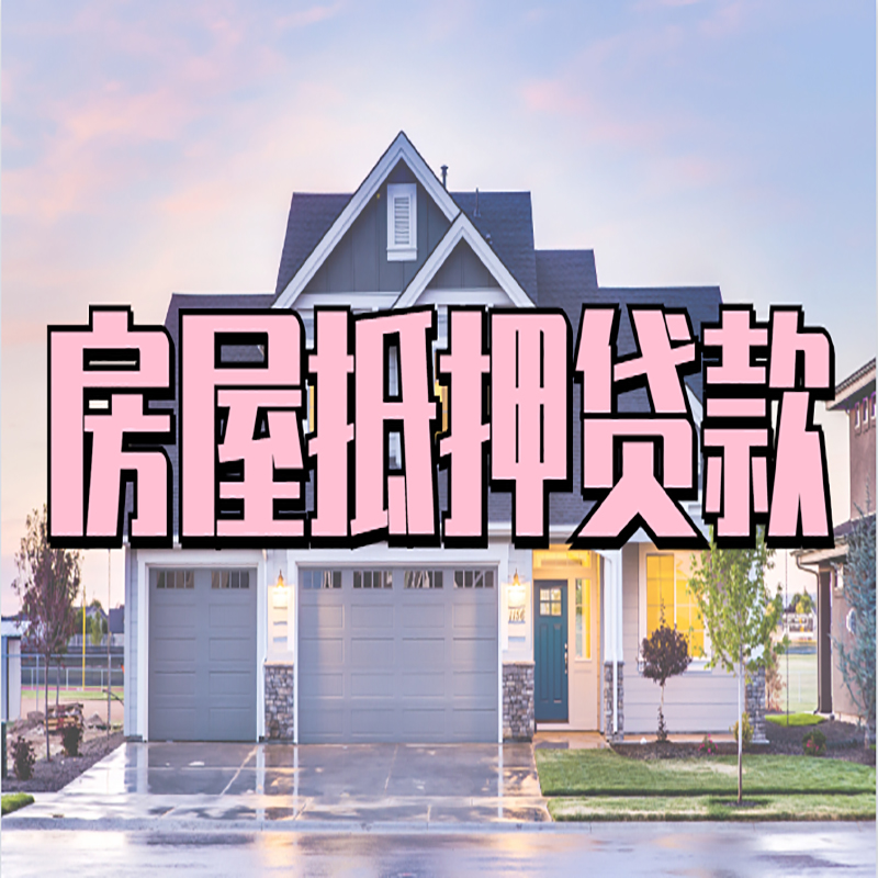 梅列重庆房屋抵押贷款的申请条件及材料