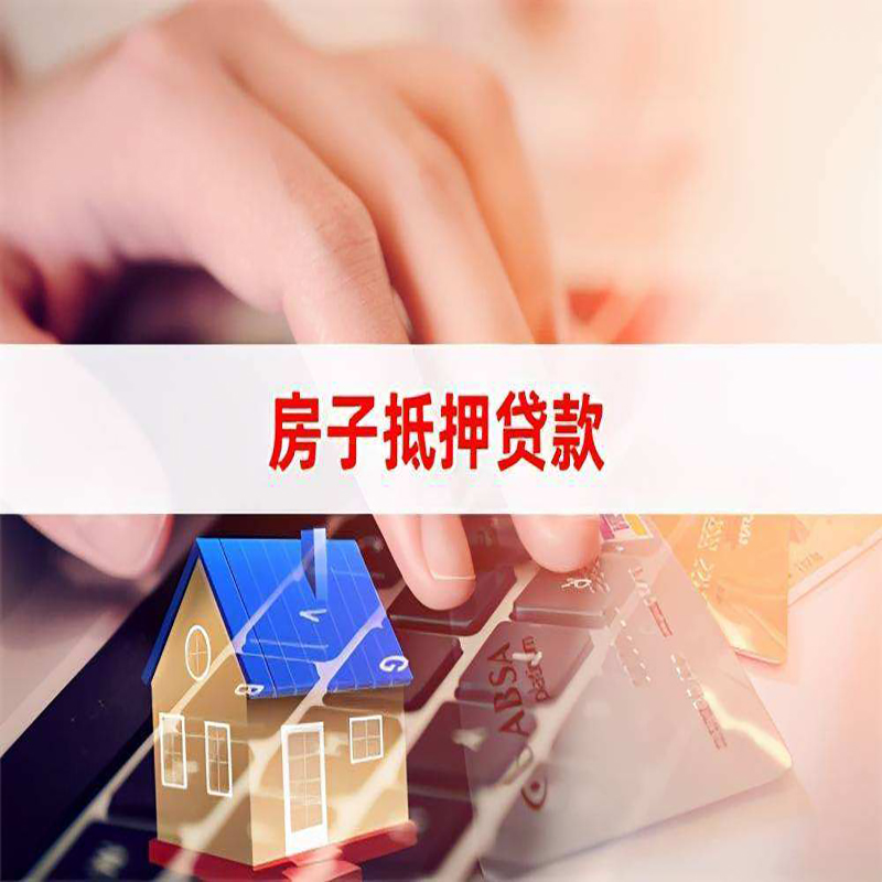 梅列房产抵押贷款条件|住房抵押贷款|银行房屋抵押贷款
