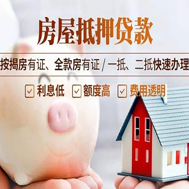 梅列房屋抵押贷款条件|梅列银行抵押贷款