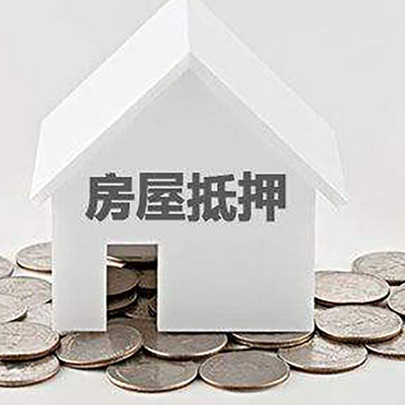 梅列房子抵押贷款流程|梅列房产抵押贷款
