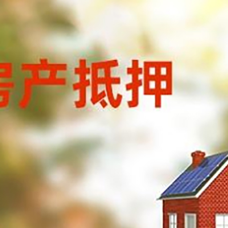 梅列房屋二次抵押贷款能贷多少？