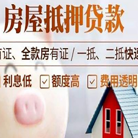 梅列房产抵押贷款的常见问题你知道几个？