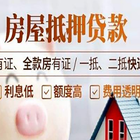 梅列房子抵押贷款需要哪些材料?