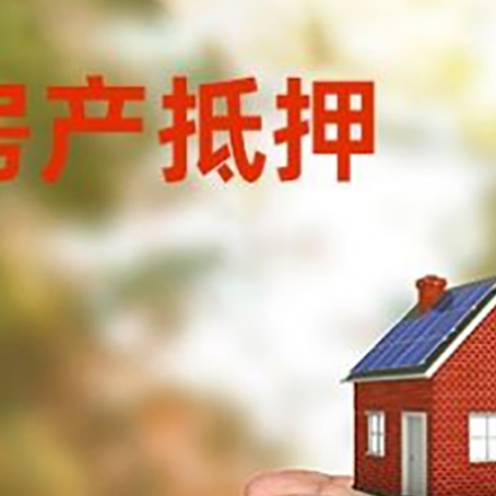 梅列房屋抵押贷款可以用于哪些用途?