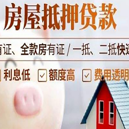 梅列房屋抵押贷款怎么办?