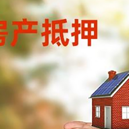 梅列房产二次抵押贷款的条件和资料?