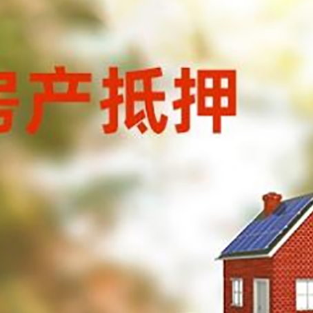 梅列房子抵押贷款什么时候下款?