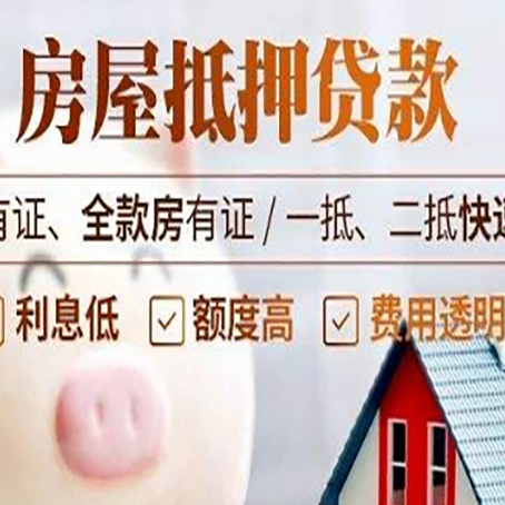 梅列房产抵押贷款有哪些流程?