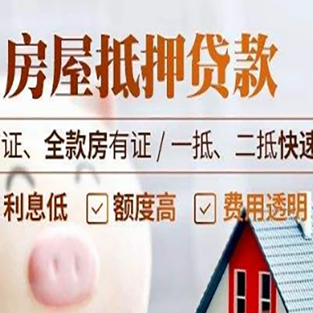 梅列房屋抵押贷款多久才能放款?