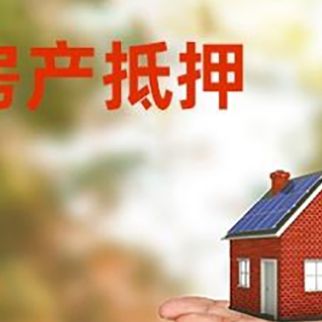 梅列房产抵押消费贷款的有哪些办理流程?