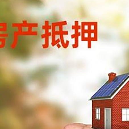 梅列房产抵押贷款到银行该如何申请？