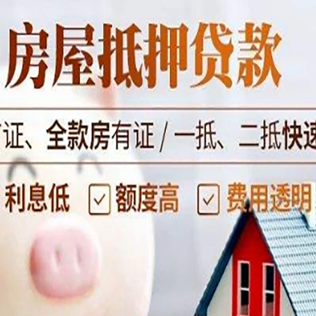 梅列房子二次抵押贷款的步骤？