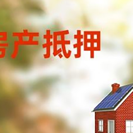 梅列房屋抵押贷款时要注意什么？