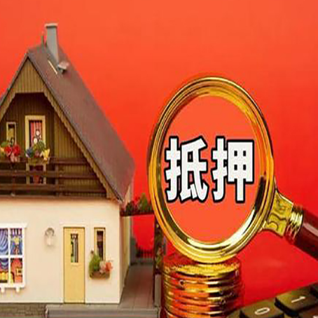 梅列贷款中介公司房产抵押贷款如何选新渝启服