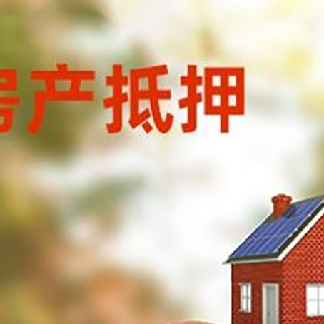 梅列房屋抵押贷款的额度?