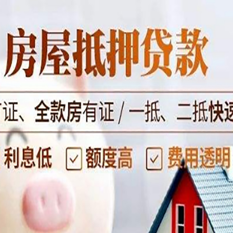 梅列房产抵押贷款的申请条件是什么?