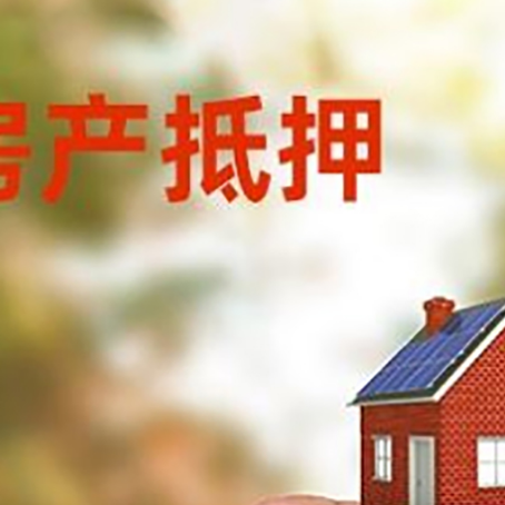 梅列抵押贷款用什么抵押物?