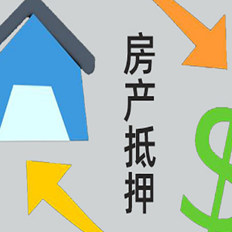 梅列房产抵押贷款还不上怎么办？