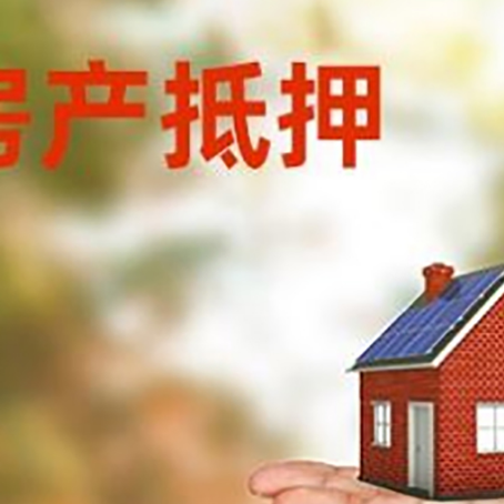 梅列房产抵押贷款和房屋典当有什么区别?