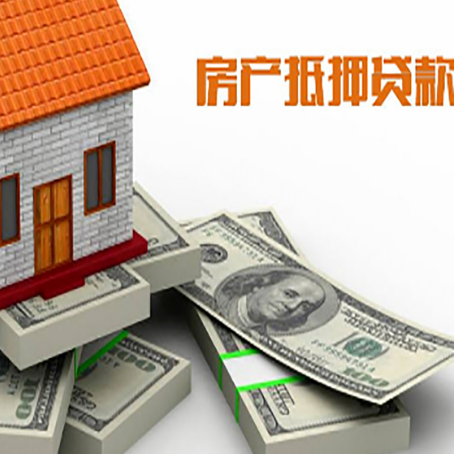 梅列房屋抵押贷款需要哪些手续和条件?