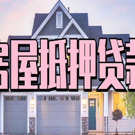 梅列房产抵押贷款全流程办理指南